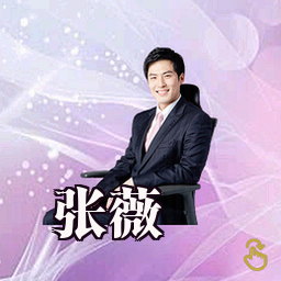张薇