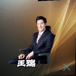 王瑞